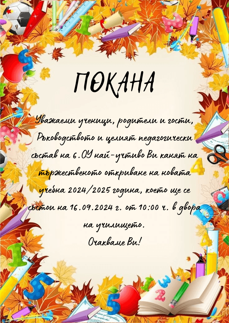 ПОКАНА_20240902_081649_0000.png